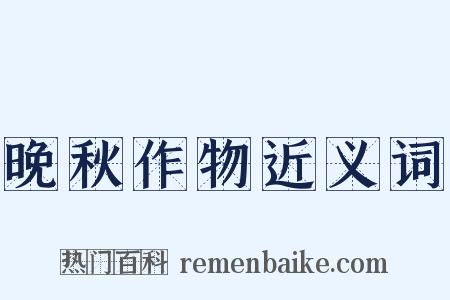 晚秋作物近义词是什么意思的图片